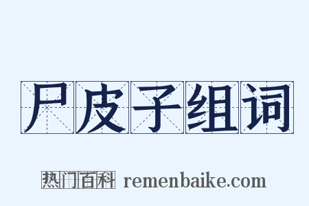 尸皮子组词是什么意思的图片